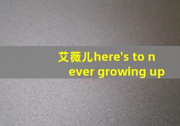 艾薇儿here's to never growing up